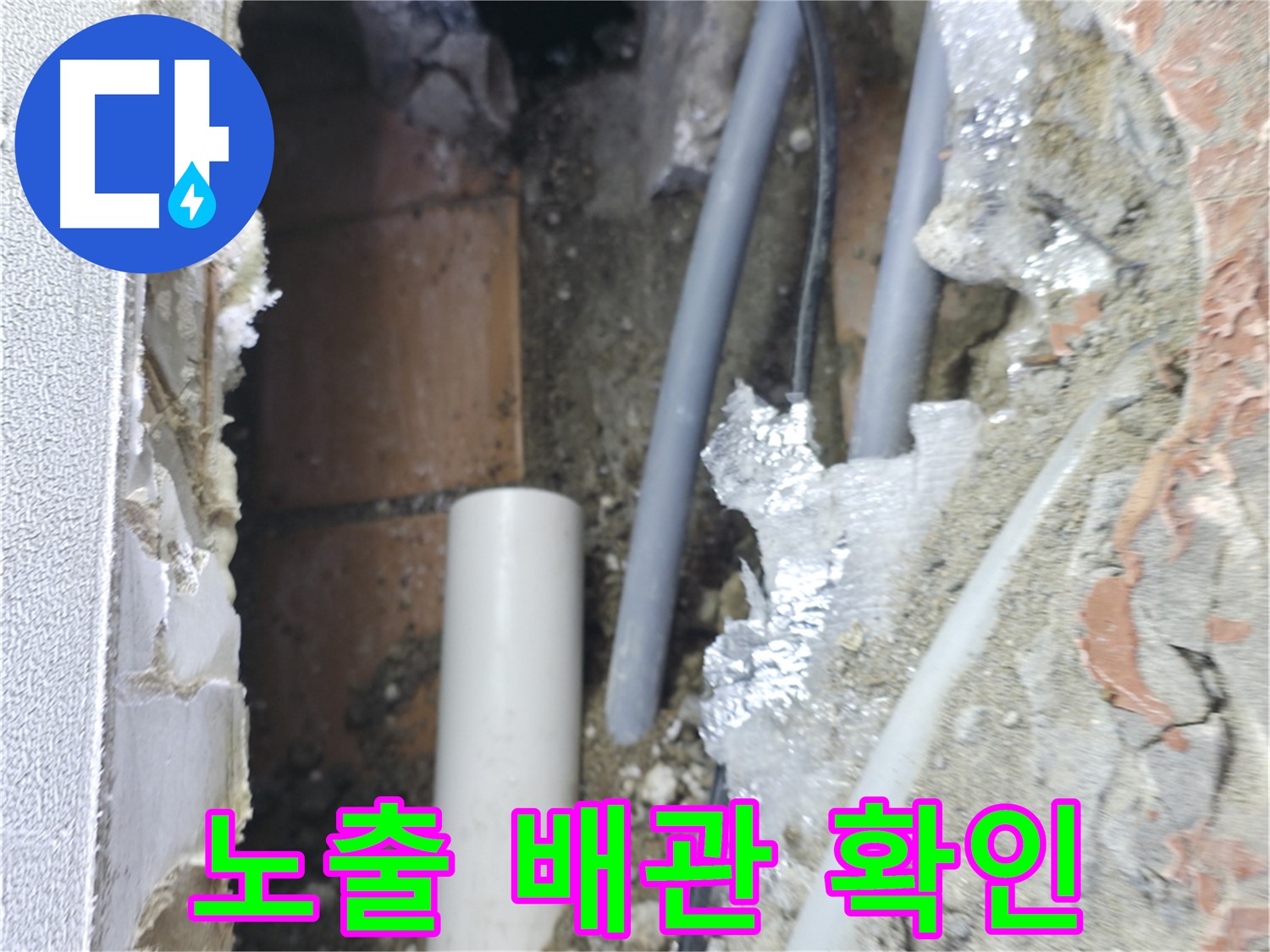 신림동 하이츠빌라 누수 - 노출된 배관에서 누수 흔적을 발견