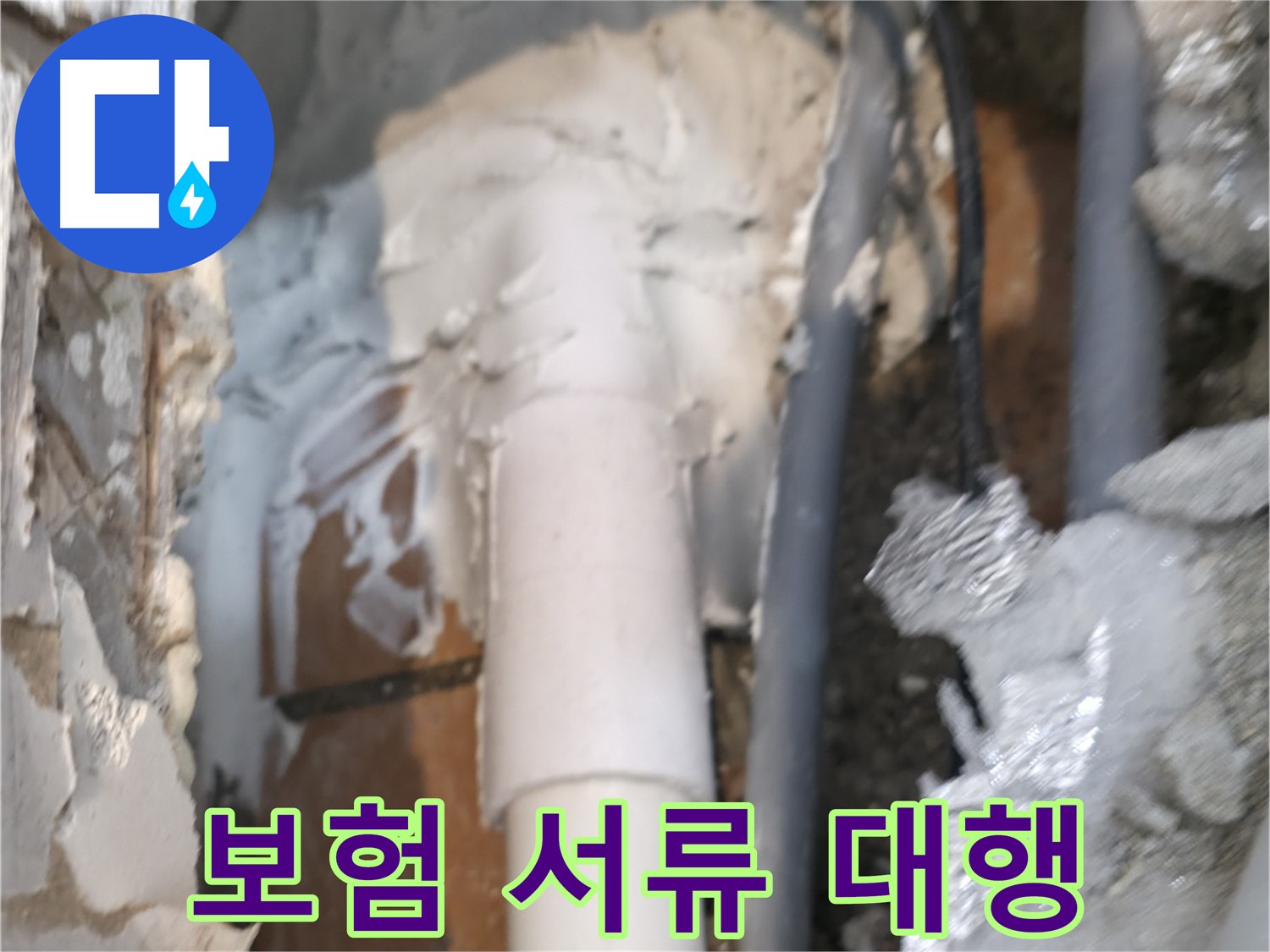 신림동 하이츠빌라 누수 - 누수 보험 서류 대행 서비스