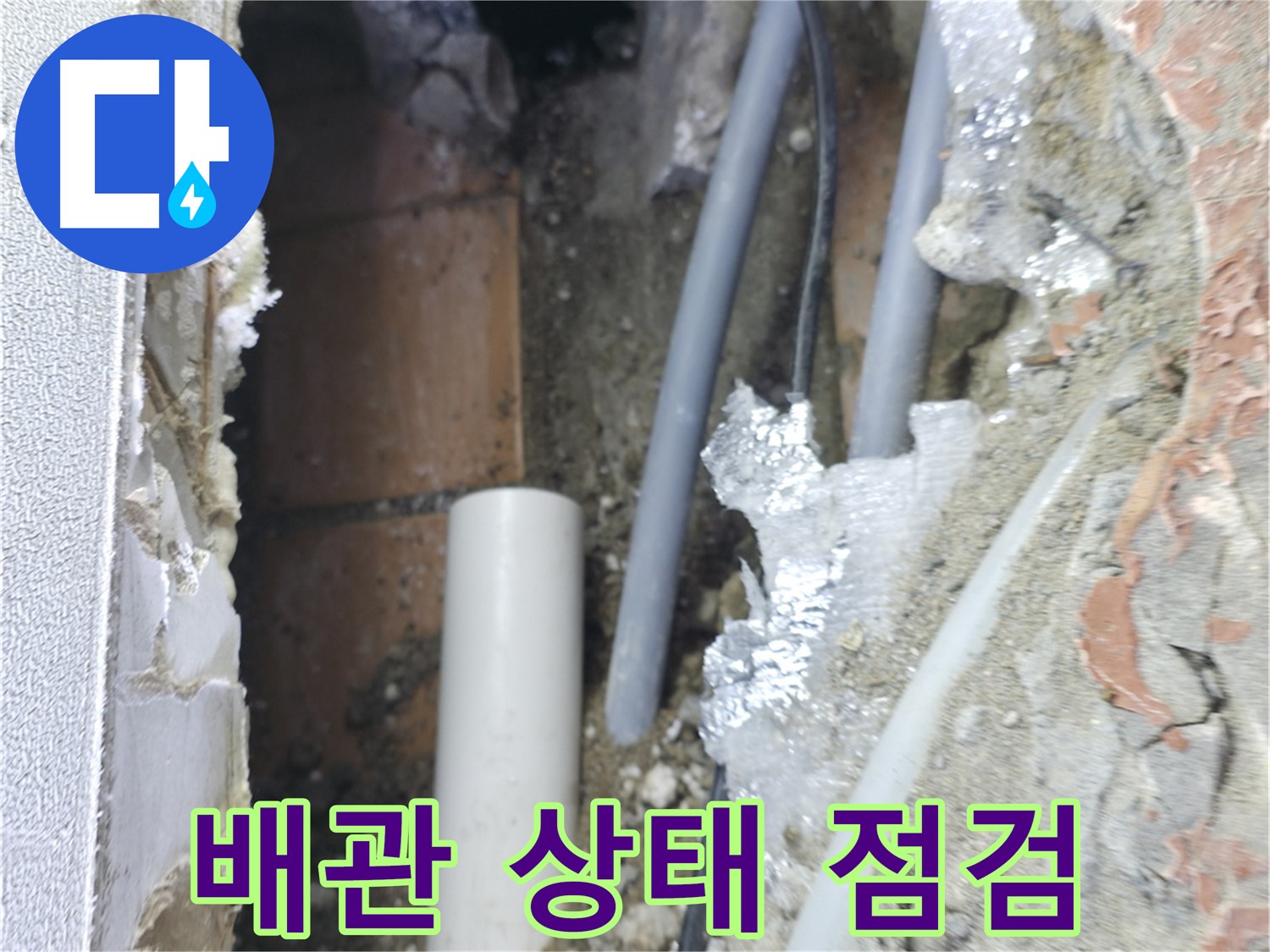 신림동 하이츠빌라 누수 - 배관 상태 점검 후 누수 완벽 차단