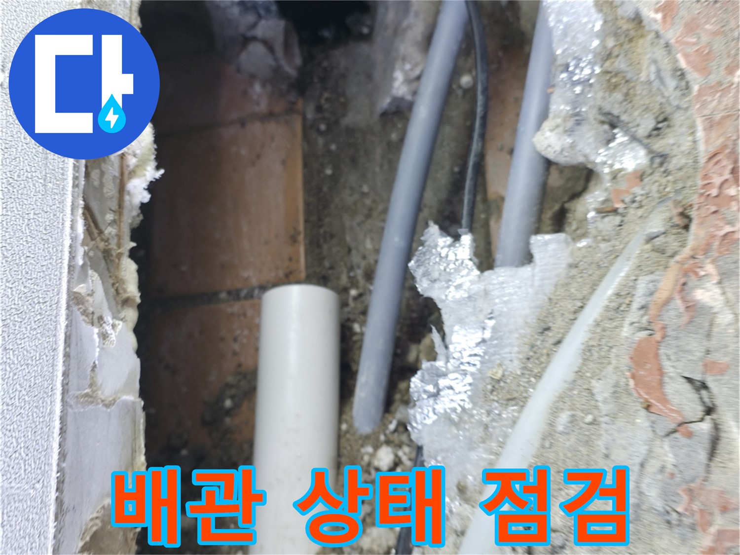 신림동 하이츠빌라 누수 - 배관 상태를 꼼꼼하게 점검 중