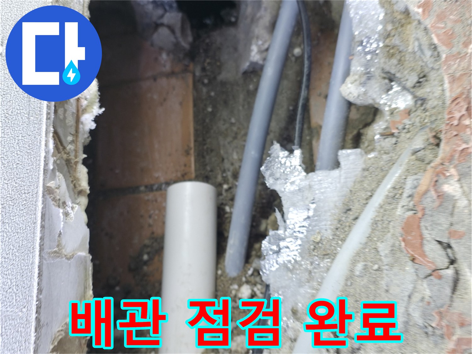 신림동 하이츠빌라 누수 - 배관 점검 후 누수 해결 완료