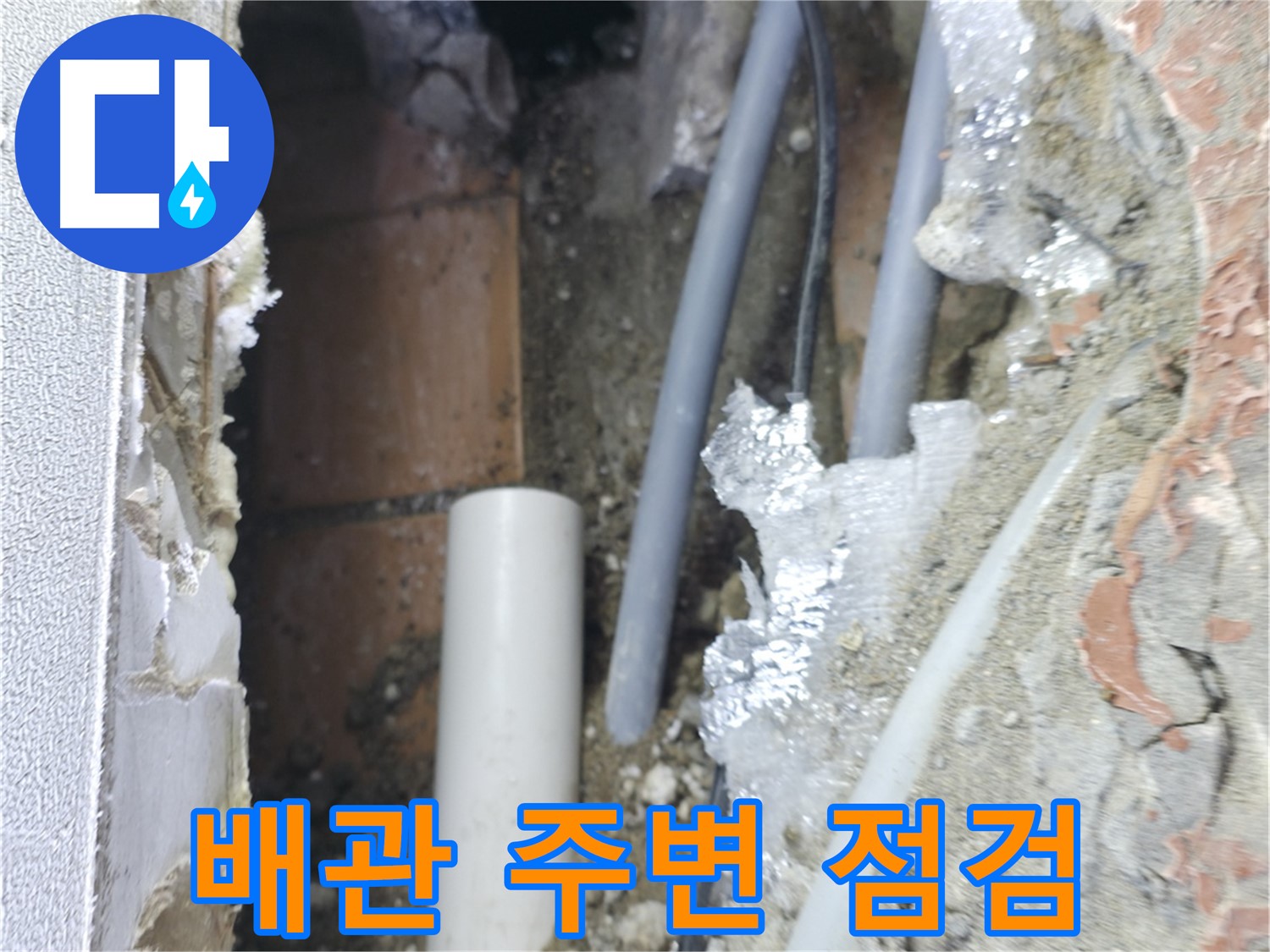 신림동 하이츠빌라 누수 - 배관 주변을 꼼꼼하게 점검 중