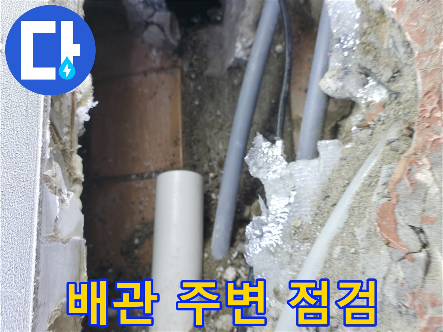 신림동 하이츠빌라 누수 - 배관 주변을 꼼꼼하게 점검 중