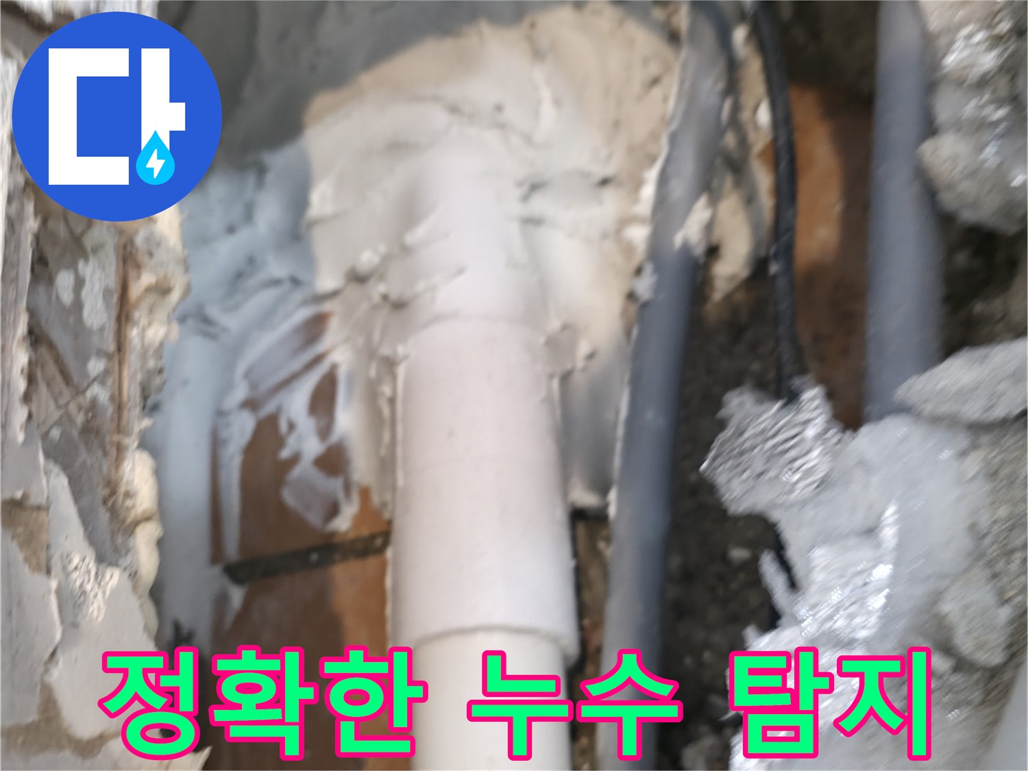 신림동 하이츠빌라 누수 - 최첨단 장비로 정확한 누수 지점 탐지