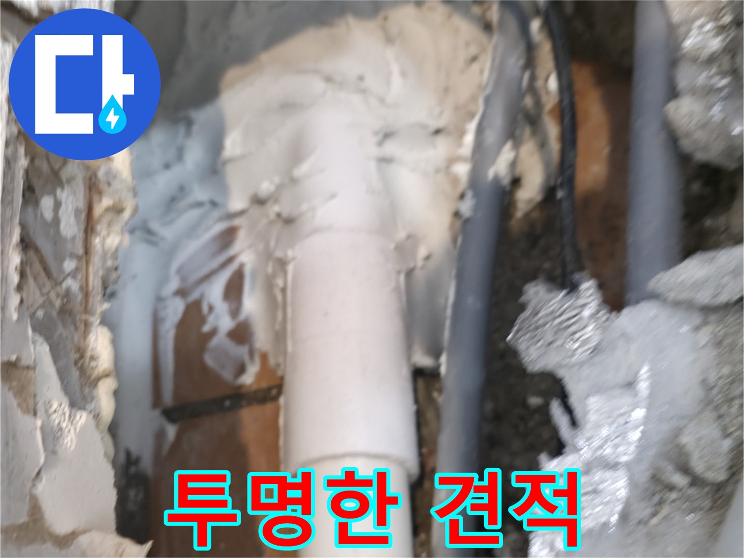 신림동 하이츠빌라 누수 - 투명한 견적 제공