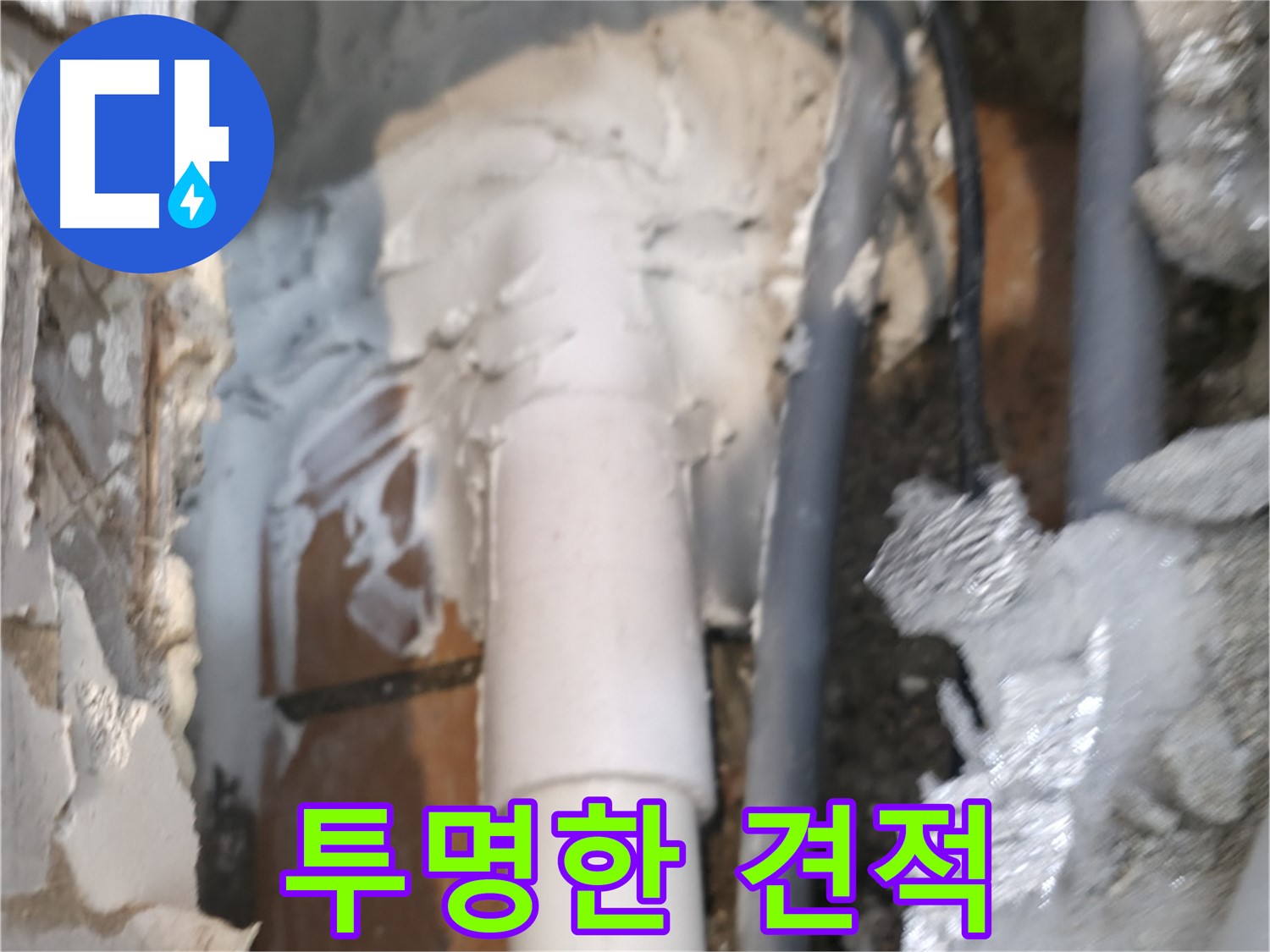 신림동 하이츠빌라 누수 - 투명한 견적 제공