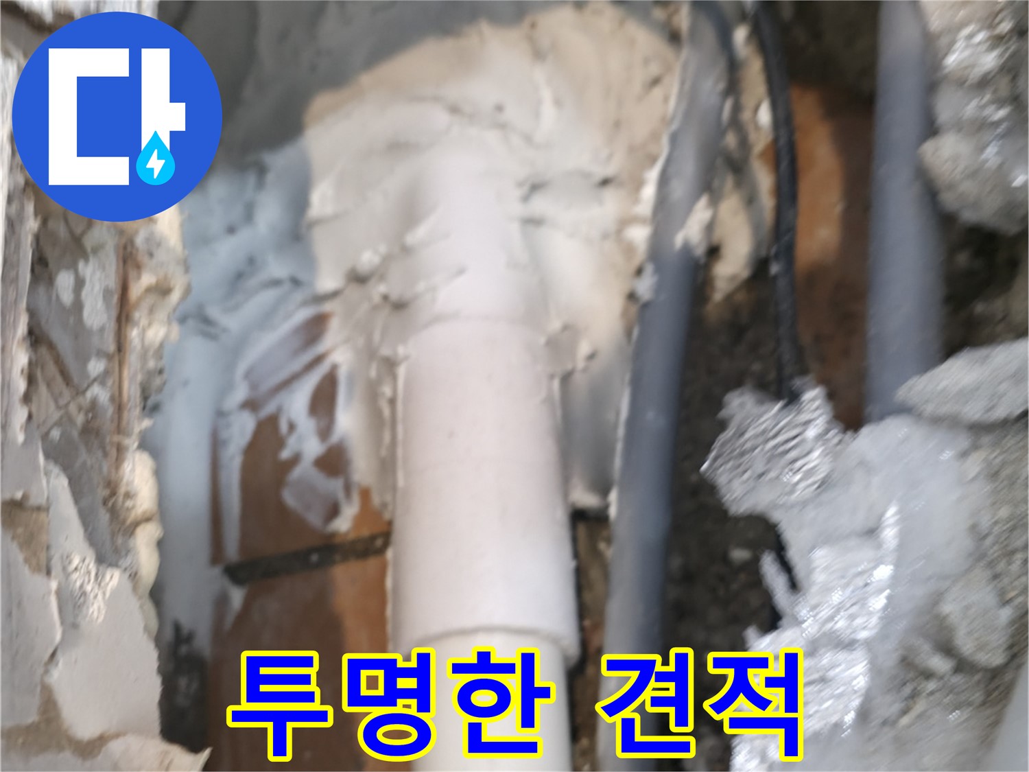 신림동 하이츠빌라 누수 - 투명한 견적 제공