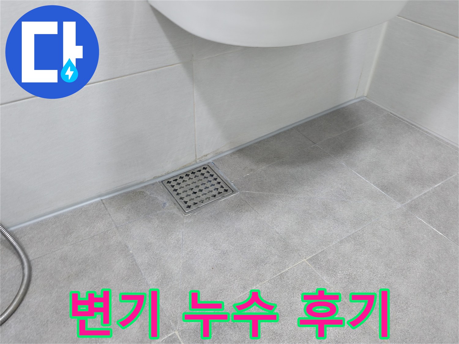 신림동 하이츠빌라 변기 누수 해결 후기 사진