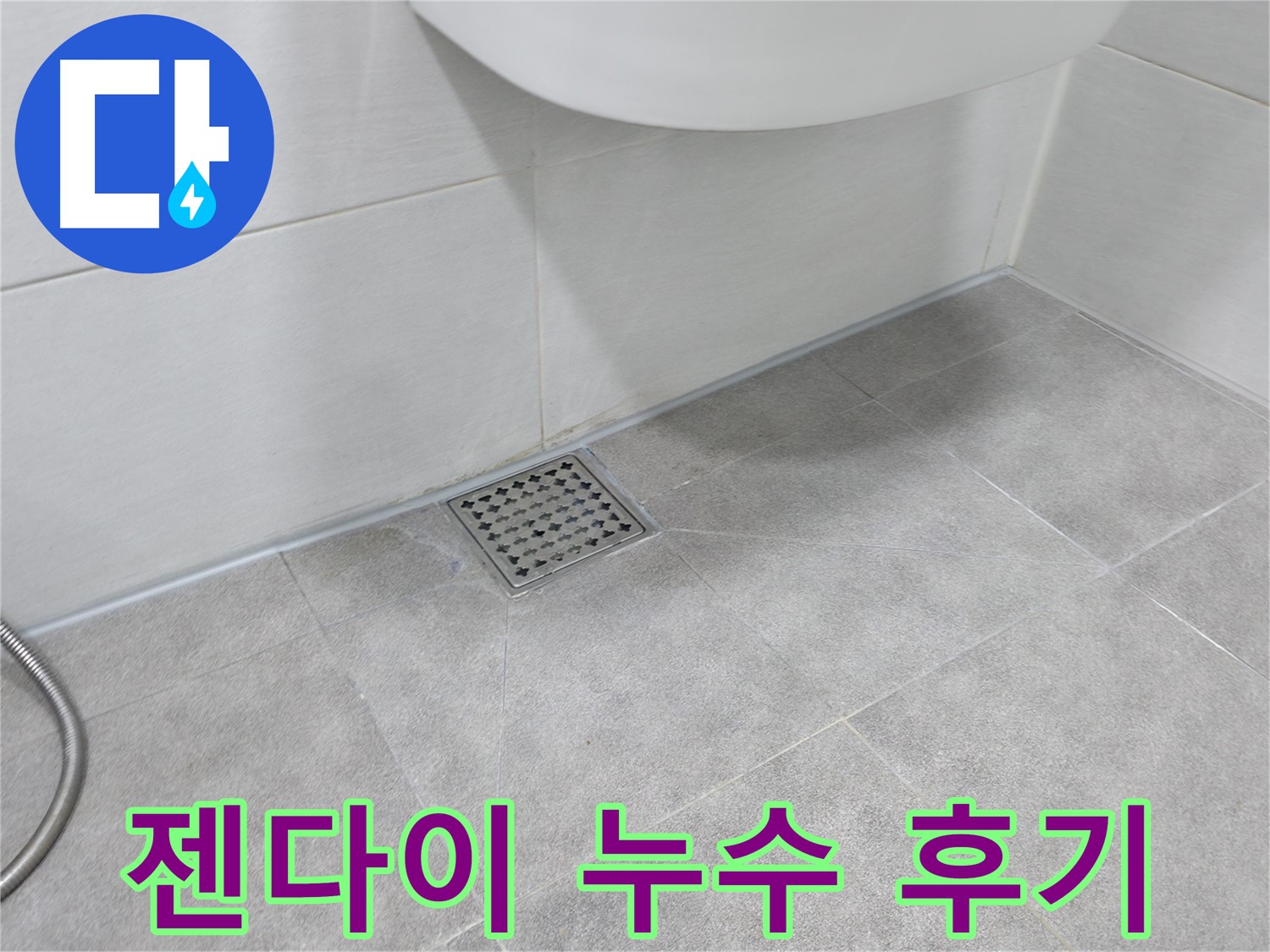 신림동 하이츠빌라 젠다이 누수 해결 후기 사진