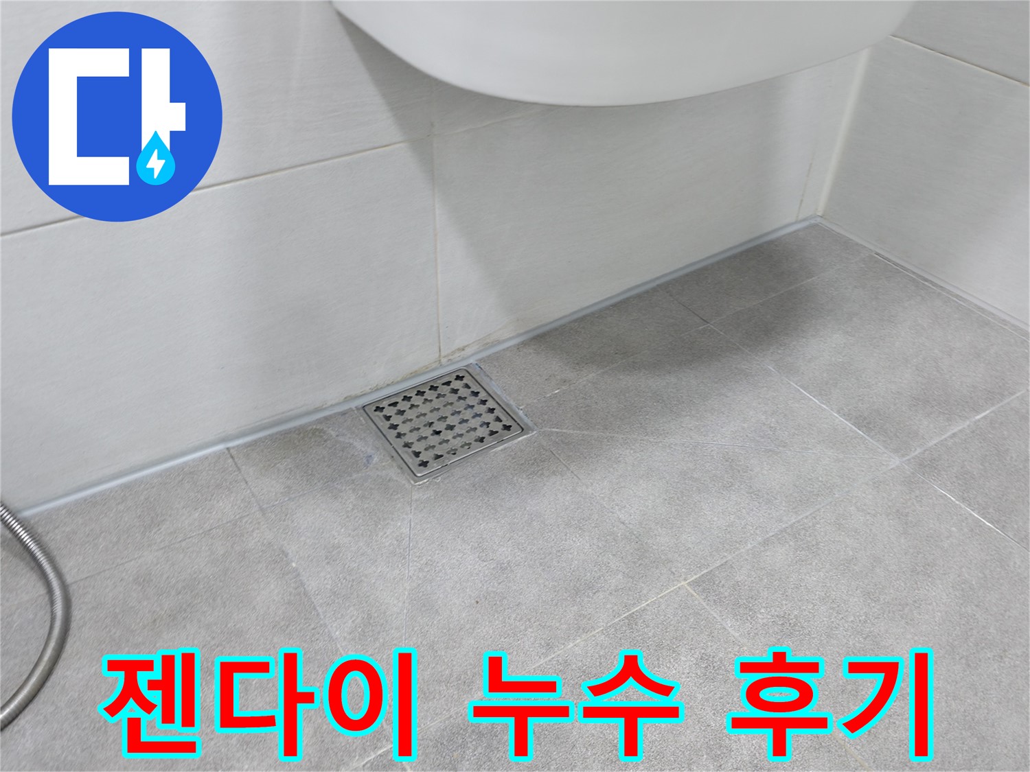 신림동 하이츠빌라 젠다이 누수 해결 후기 사진