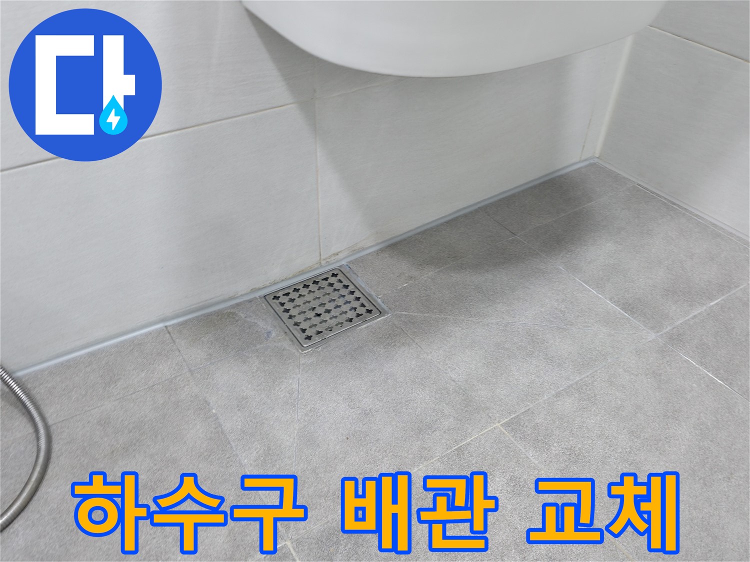 신림동 하이츠빌라 하수구 배관 교체 - 완벽 차단