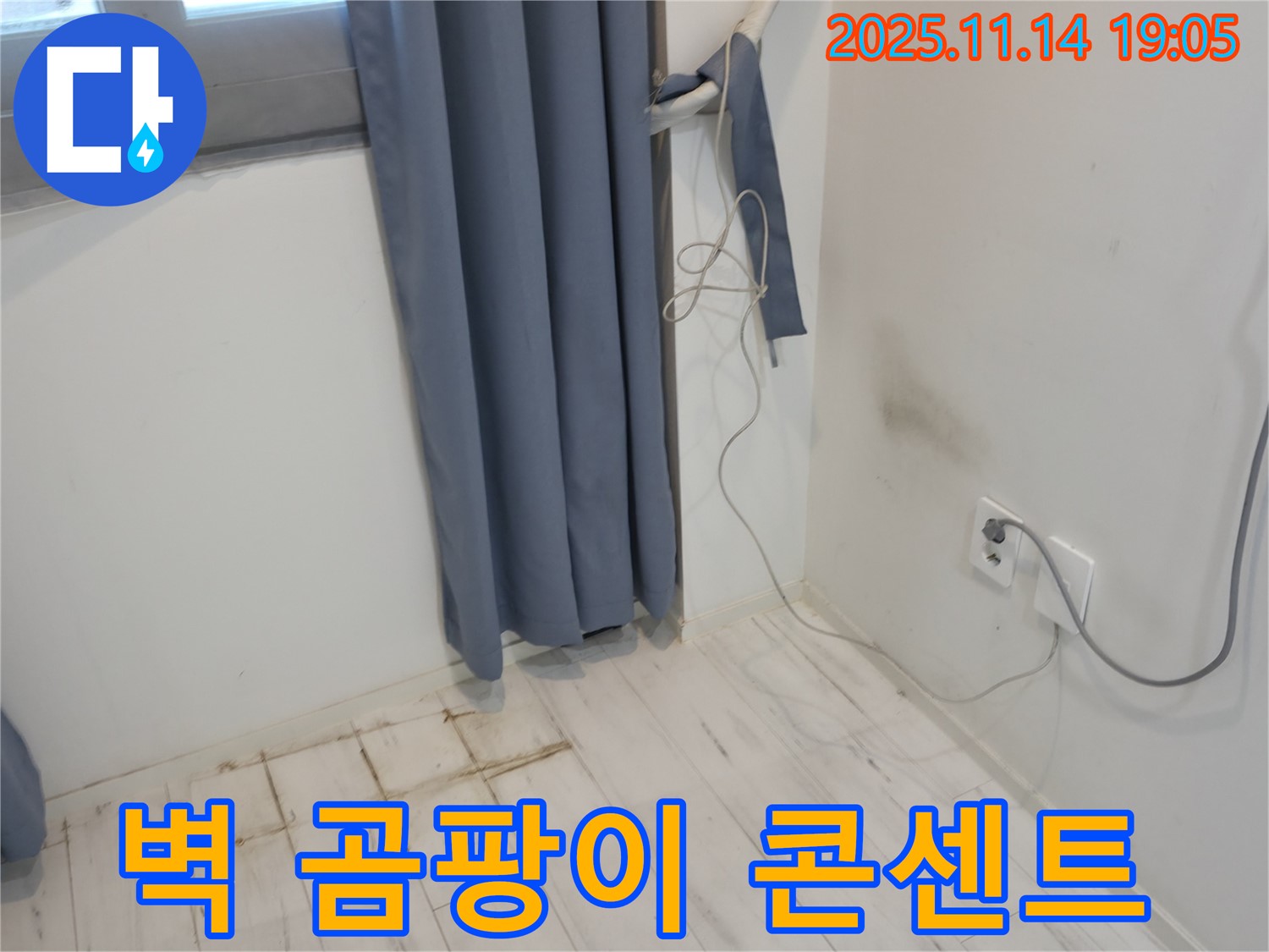 신림하이츠빌라 누수 - 벽 곰팡이와 콘센트 - 전기 누전 위험 진단