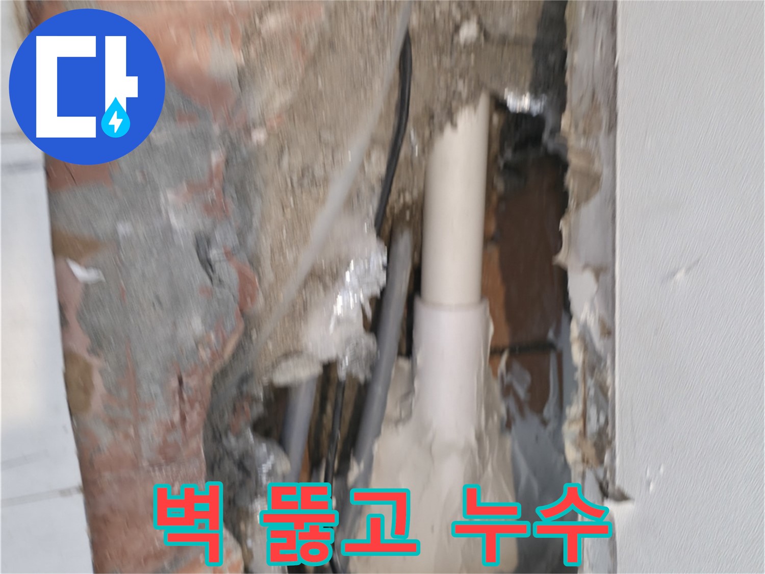 신림하이츠빌라 누수 - 벽 뚫고 누수 해결!