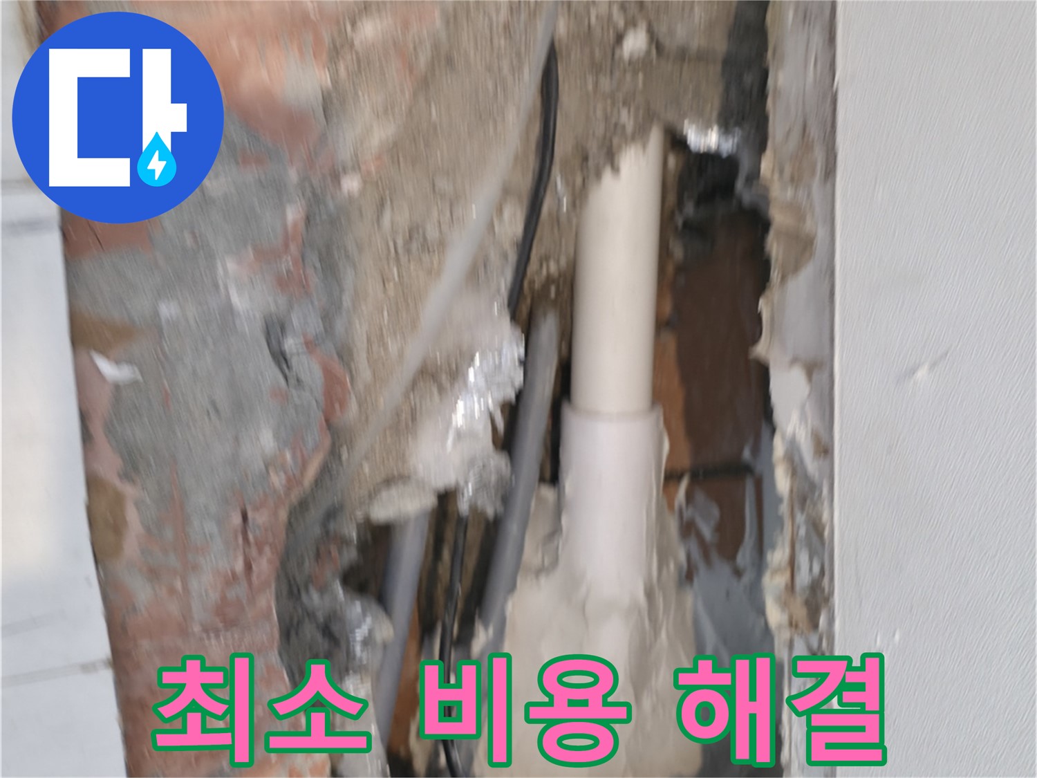 신림하이츠빌라 누수 - 최소 비용으로 누수 완벽 해결