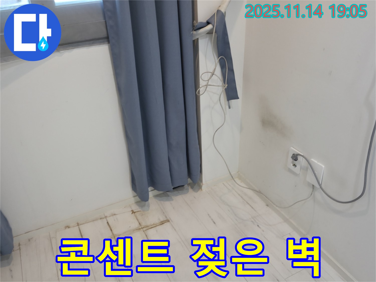 신림하이츠빌라 누수 - 콘센트 주변 젖은 벽 - 전기 누전 긴급 조치