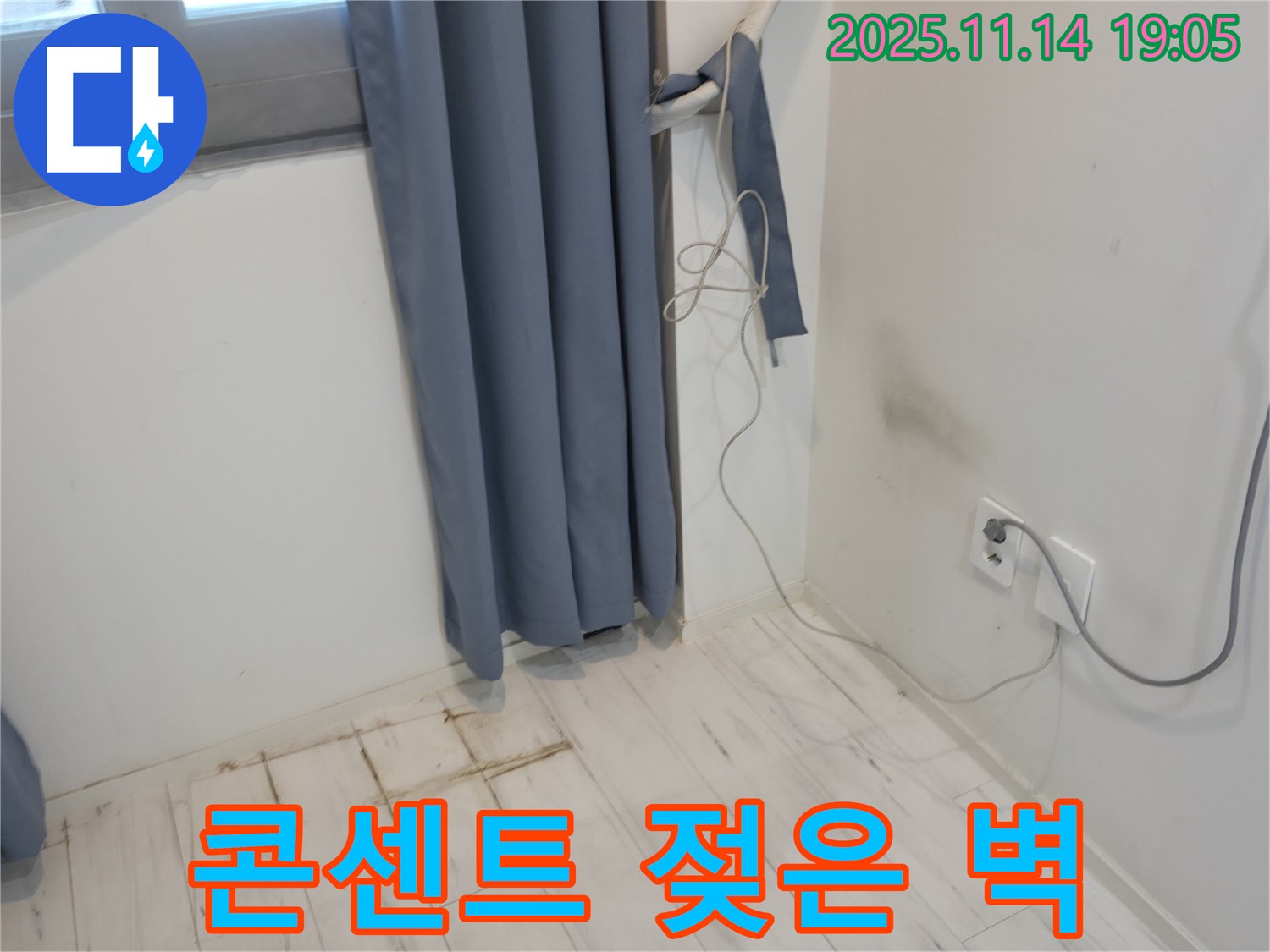 신림하이츠빌라 누수 - 콘센트 주변 젖은 벽 - 전기 누전 위험