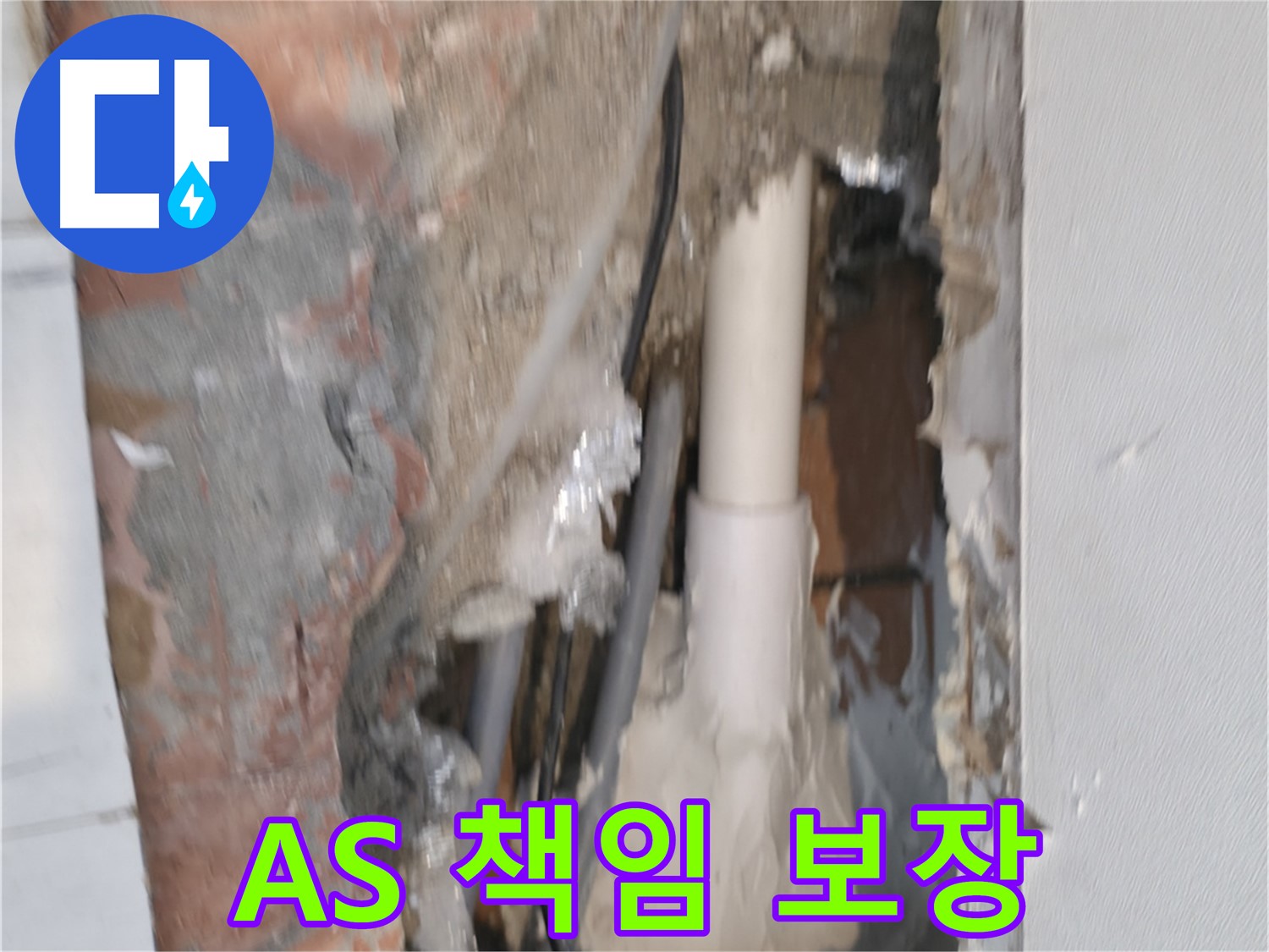 신림하이츠빌라 누수 - 확실한 A/S 책임 보장