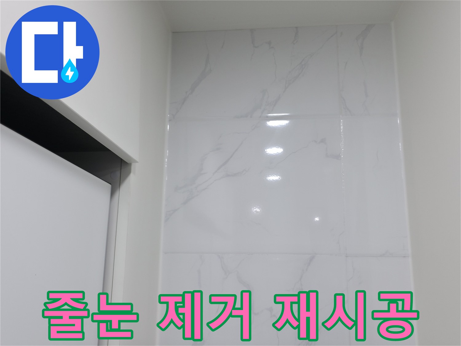 오래된 줄눈 - 제거 후 재시공