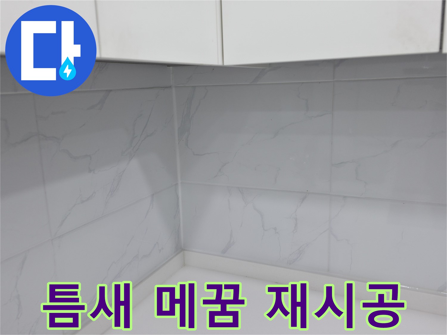 오래된 타일 틈새 메꿈 재시공