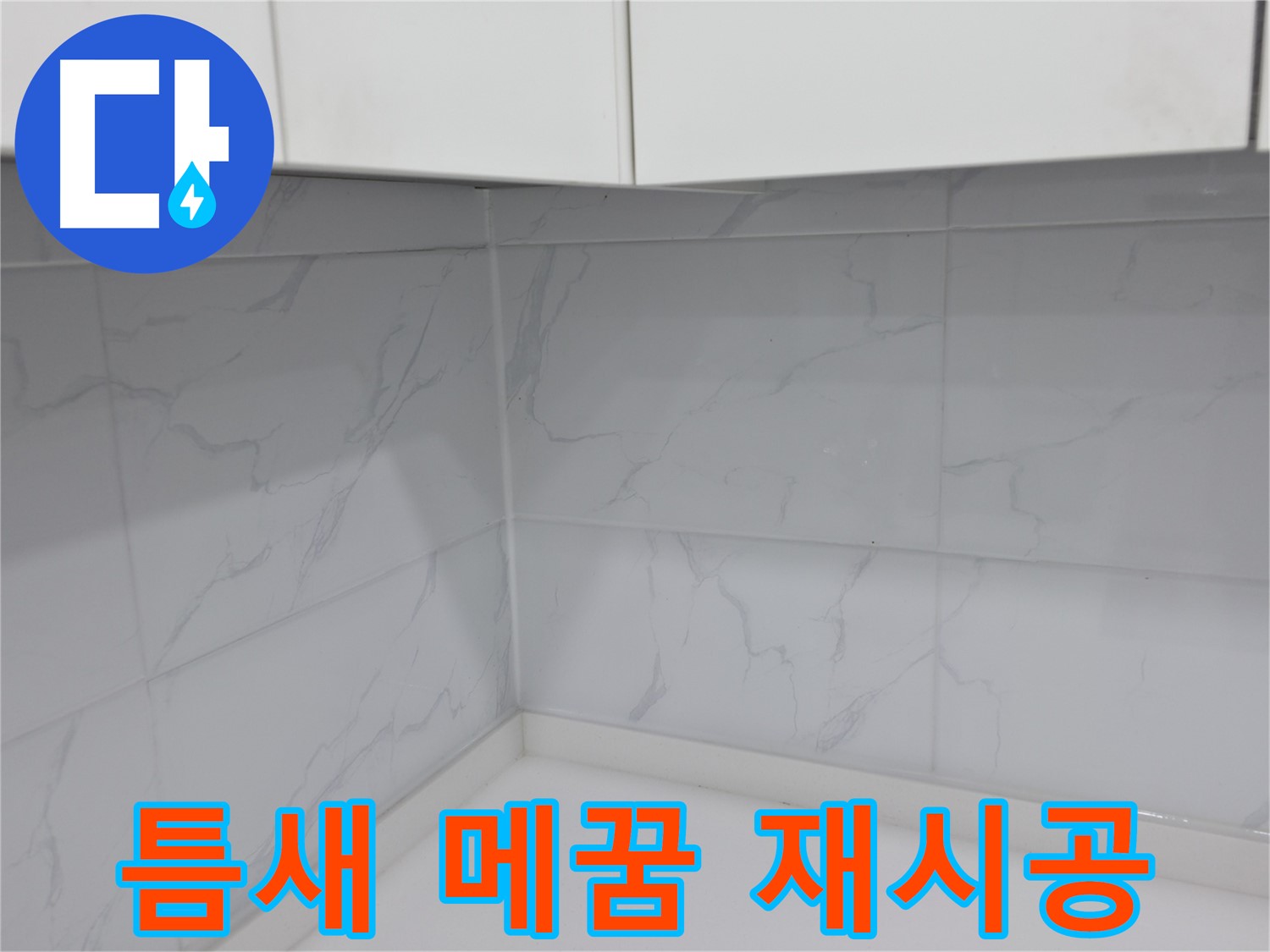 오래된 타일 틈새 메꿈 재시공