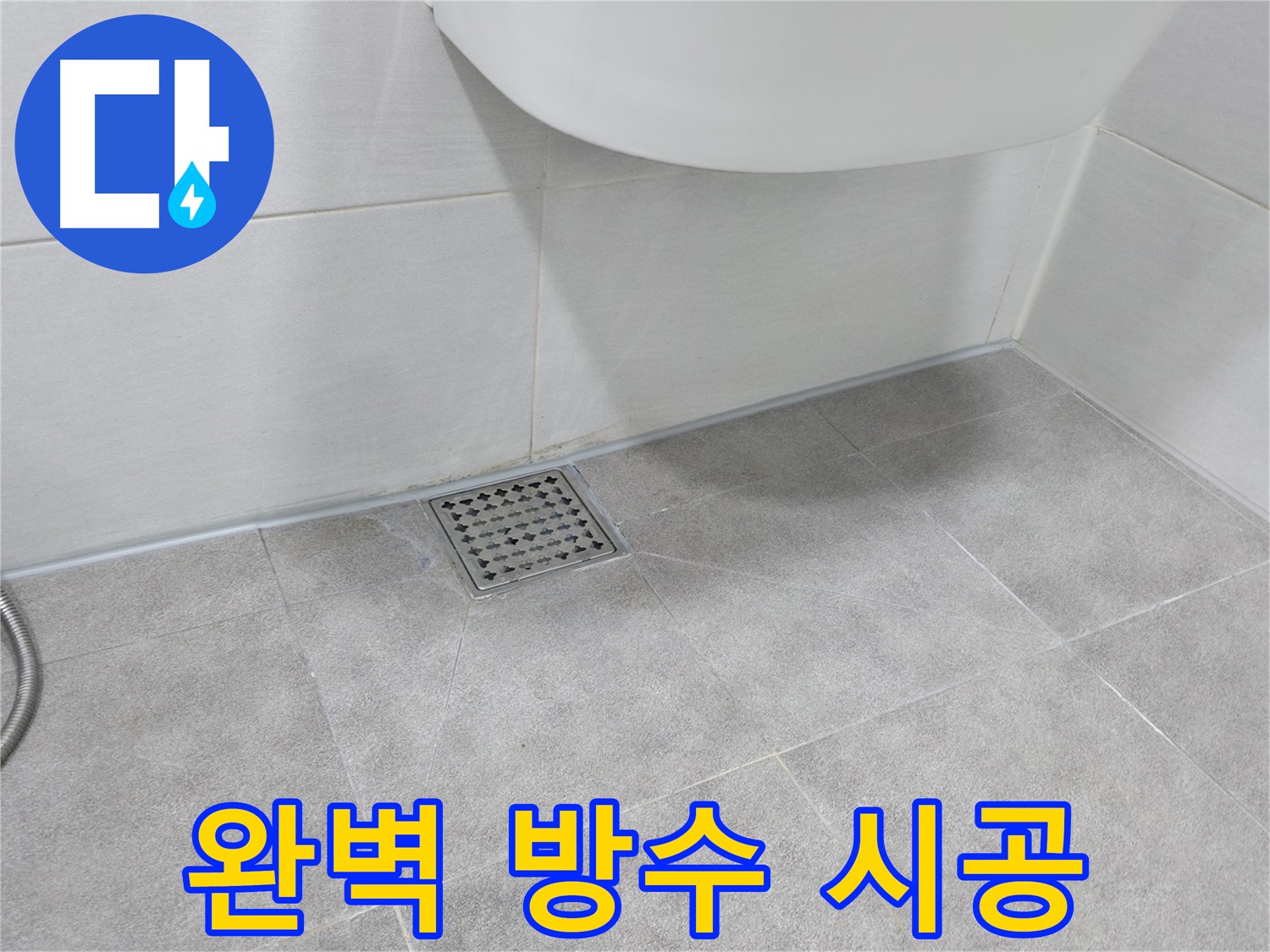 옥상 - 꼼꼼한 방수 시공 과정