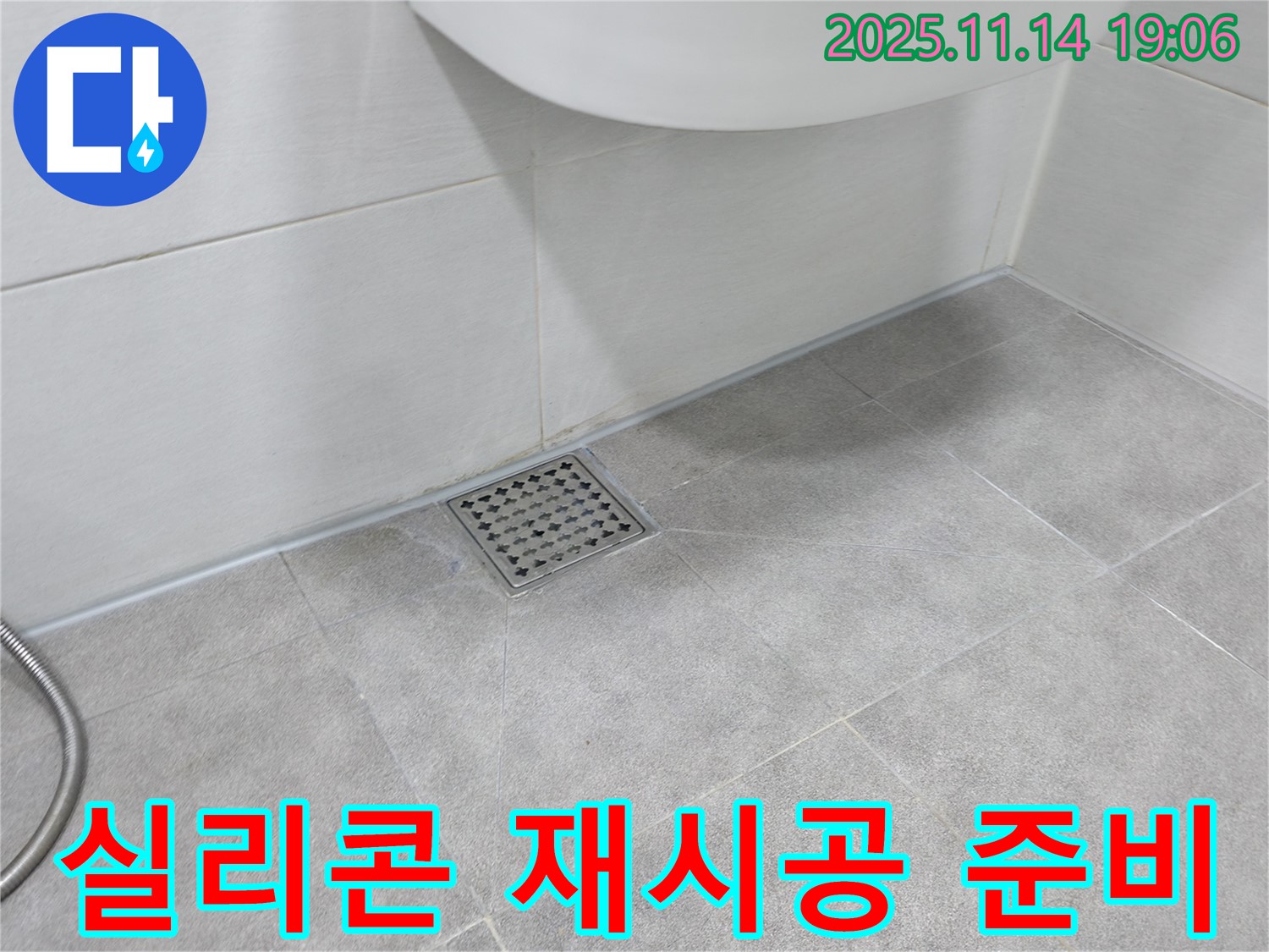 욕실 배수구 주변 실리콘 재시공 준비 - 꼼꼼한 사전 작업