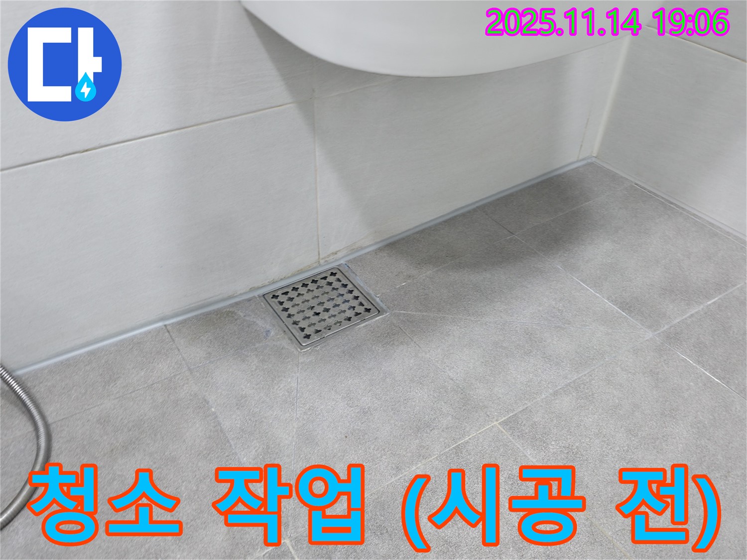 욕실 배수구 주변 청소 작업 - 깨끗한 시공을 위해