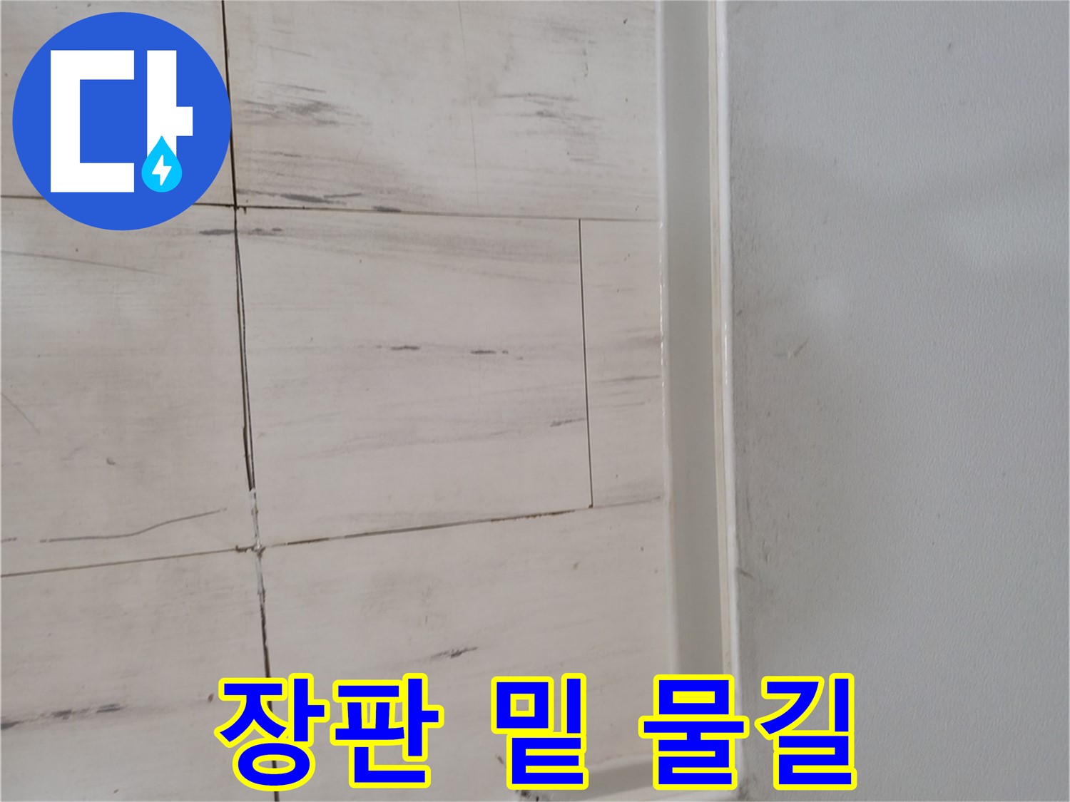 장판 밑 - 숨겨진 물길