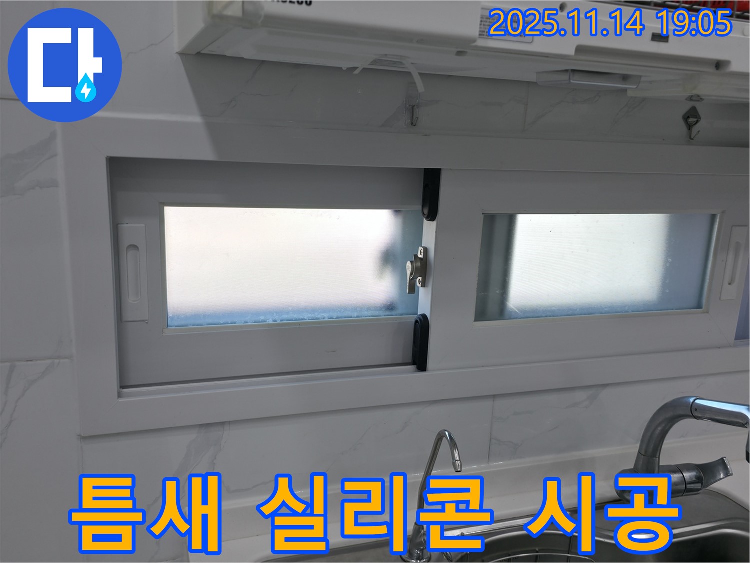 주방 창문 틈새 실리콘 시공 - 외풍 차단 효과