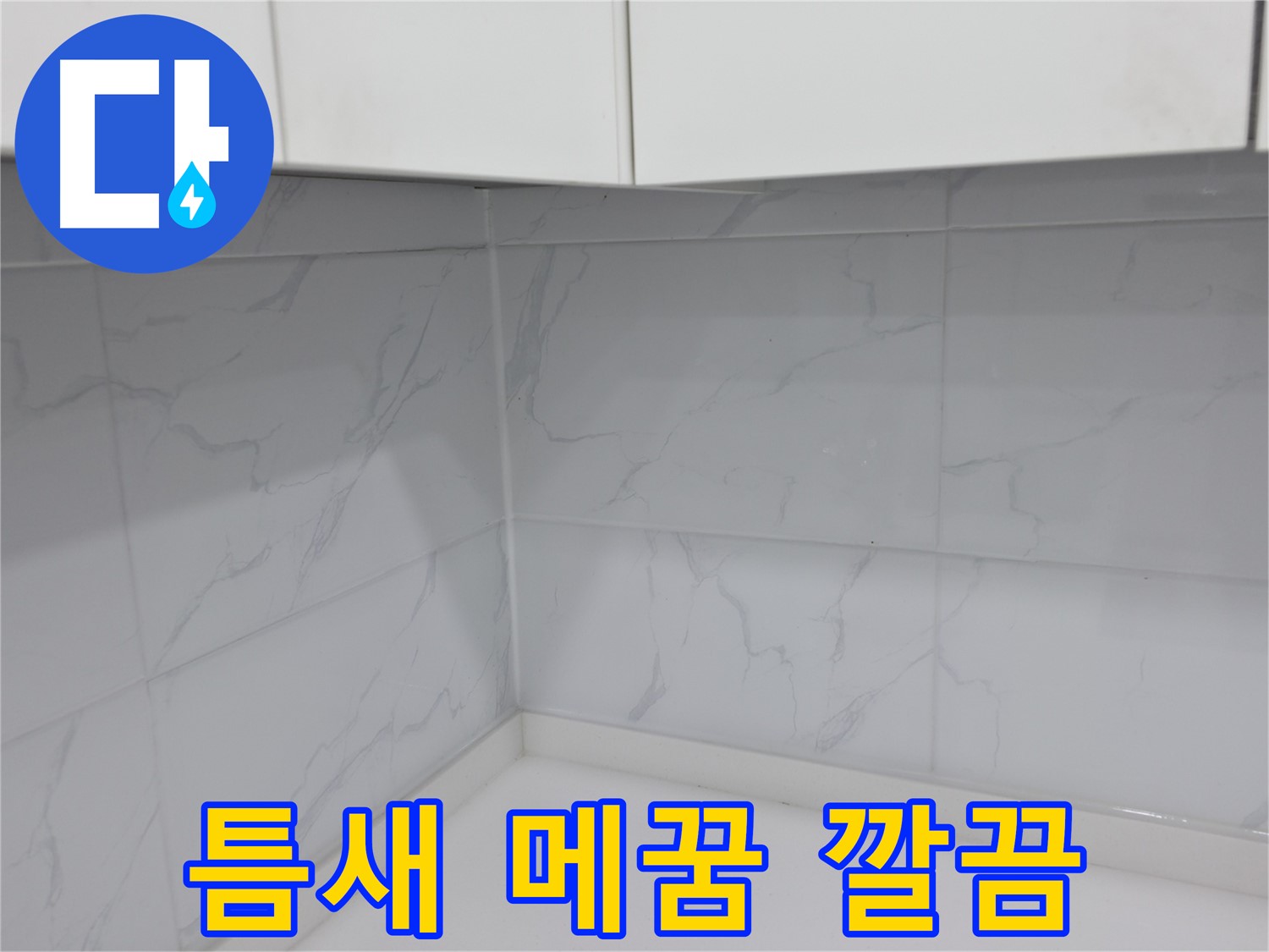 주방 코너 타일 틈새 메꿈 깔끔하게 해결