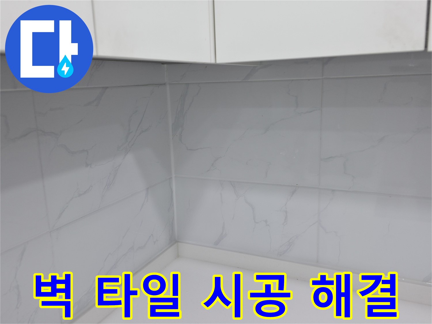 주방 타일 곰팡이 제거 및 재시공