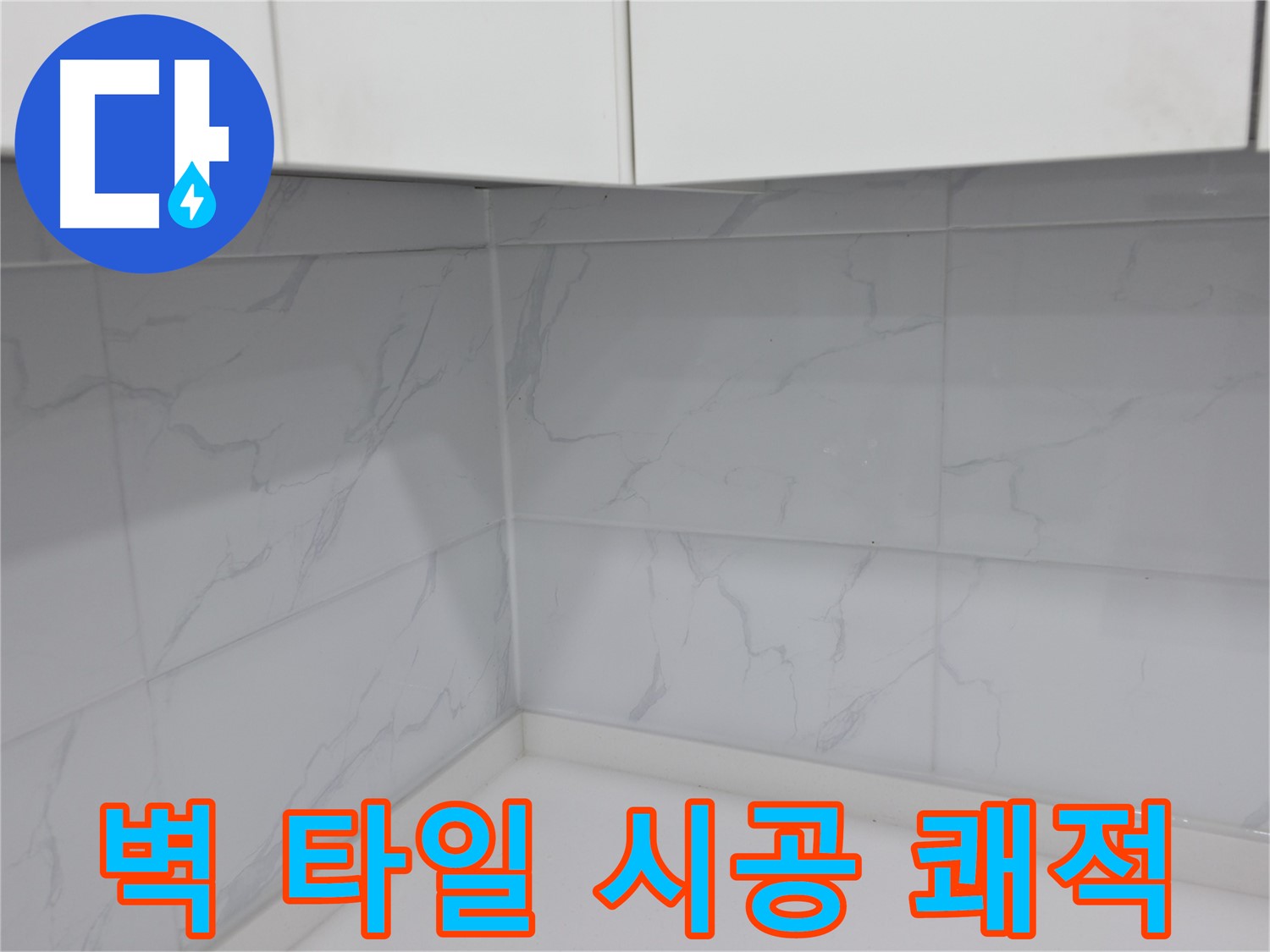 주방 타일 시공 업체 선택 시 고려 사항