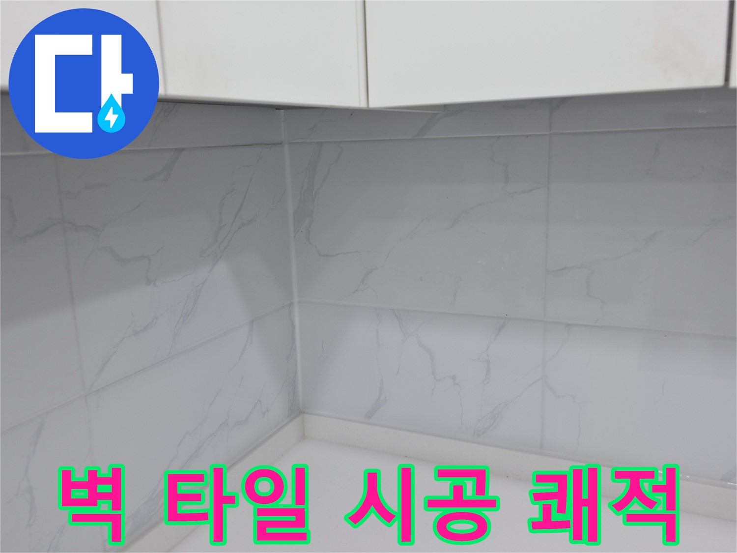 주방 타일 시공 업체 선택 시 고려 사항