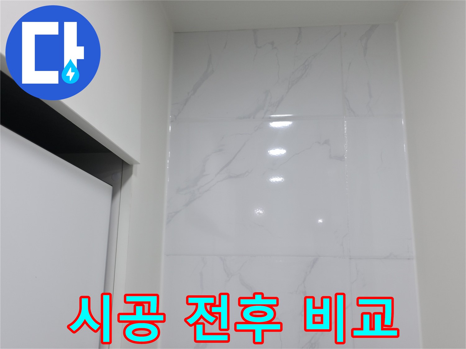 줄눈 시공 - 전후 비교, 확실한 효과