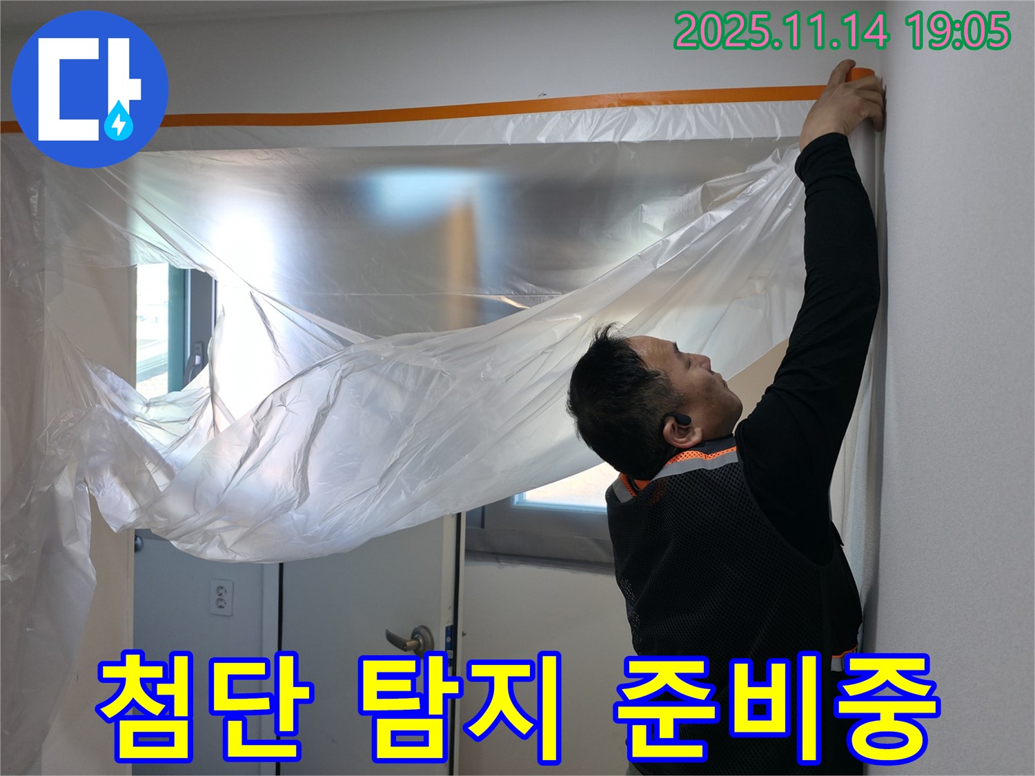 첨단 탐지 준비중 - 숨겨진 누수 지점을 찾아냅니다.