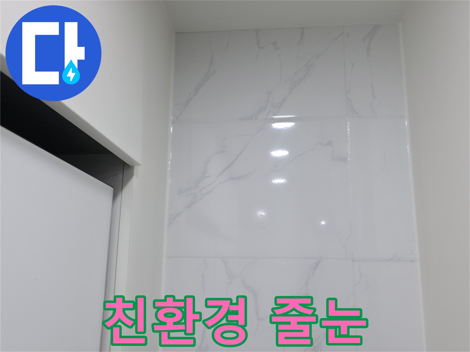 친환경 줄눈 - 안심 시공