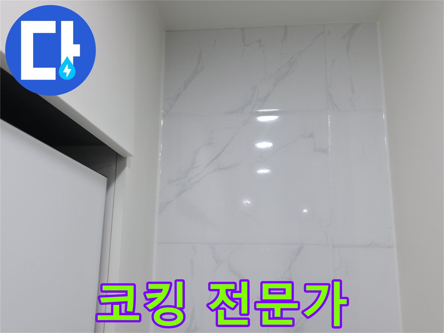 코킹 전문가 - 안심 시공