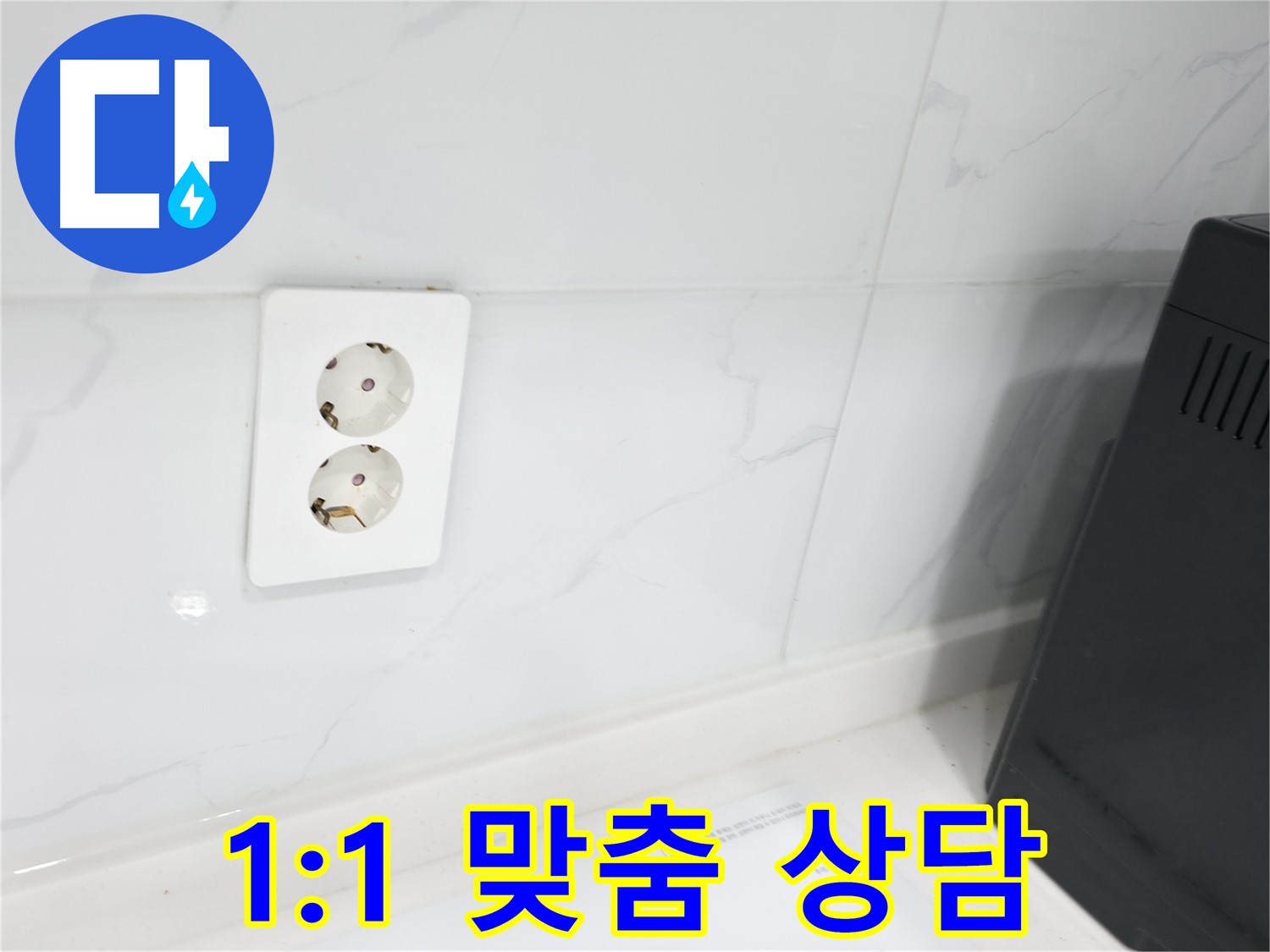 콘센트 누수 - 고객 맞춤형 1:1 상담 제공