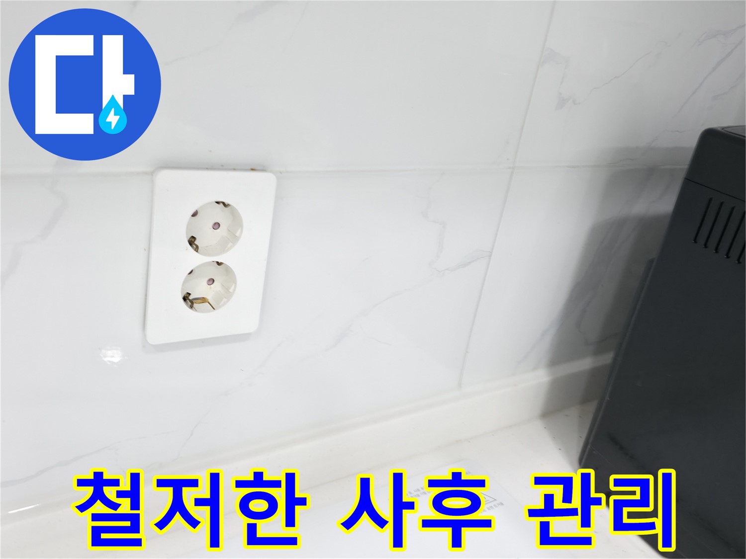 콘센트 누수 - 시공 후 철저한 사후 관리 보장