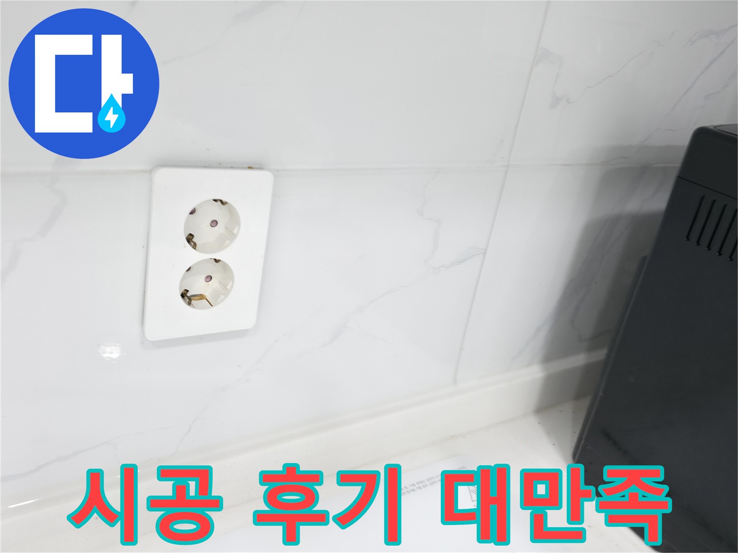 콘센트 누수 완벽 시공 후기 - 고객 만족 100%