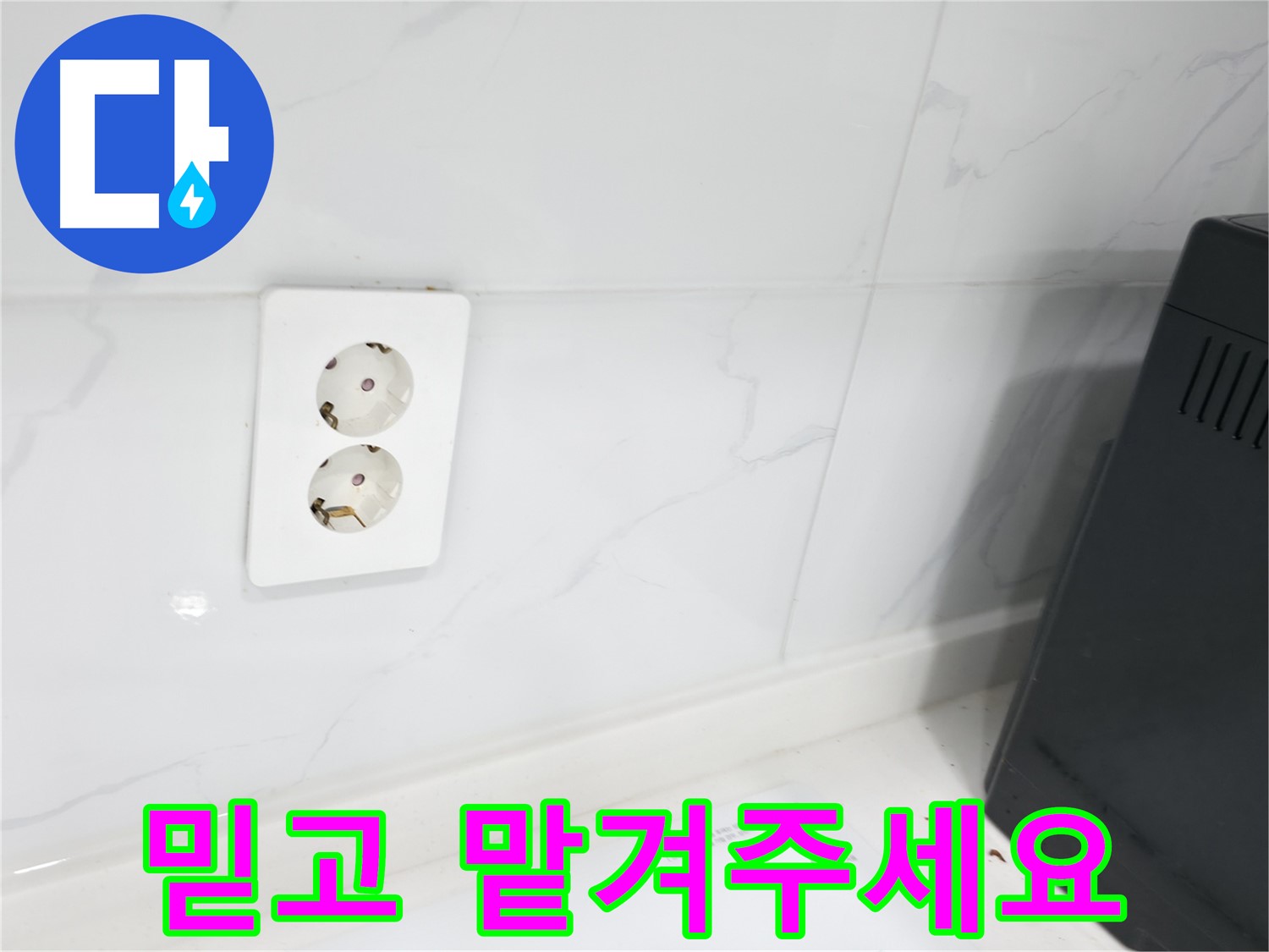 콘센트 누수 완벽한 시공 약속 - 고객 신뢰