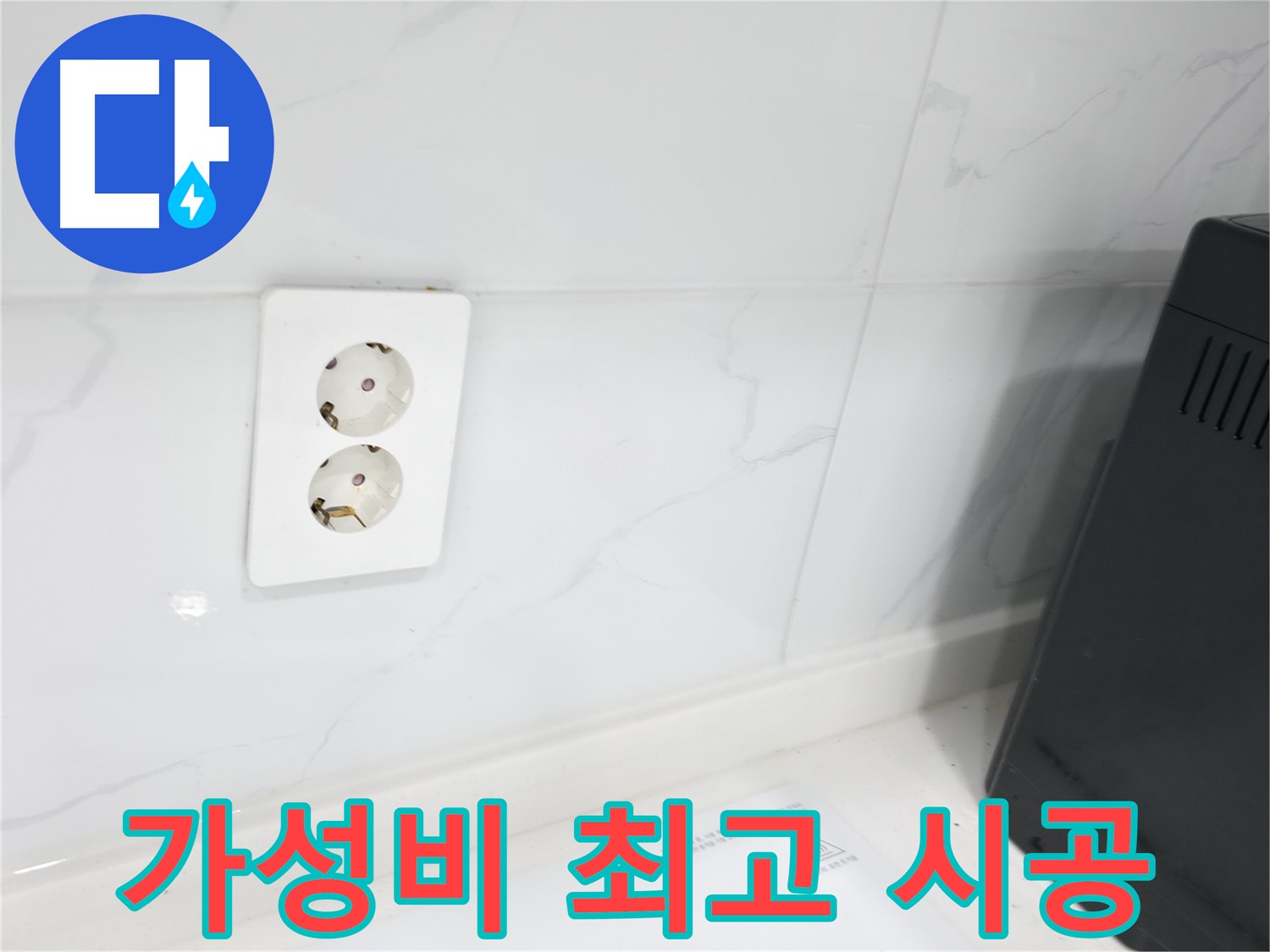 콘센트 누수 최저가 도전 - 합리적인 가격