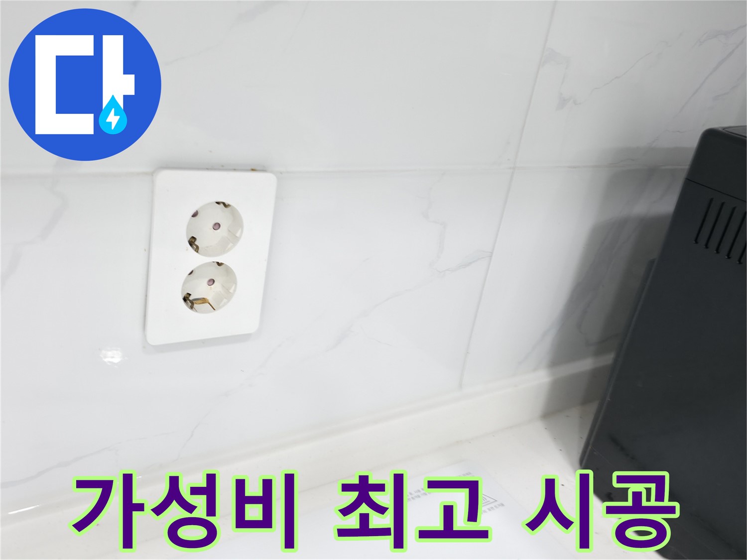 콘센트 누수 최저가 도전 - 합리적인 가격