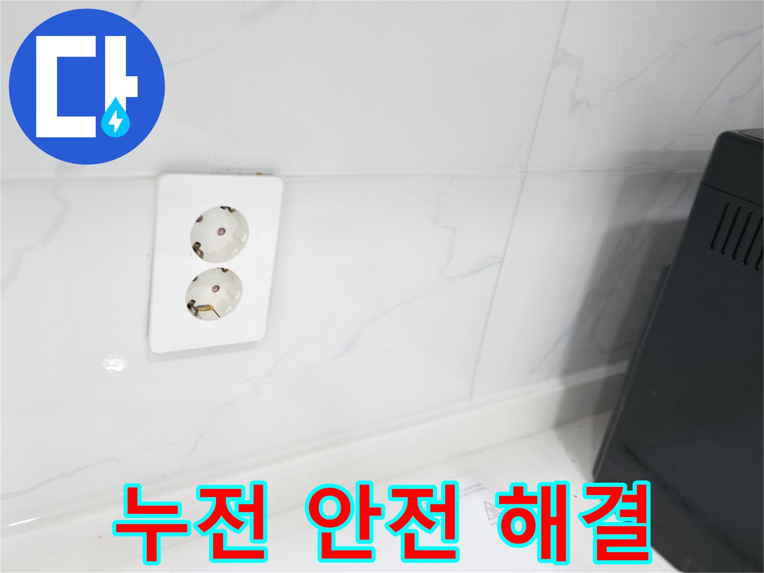 콘센트 누전 차단 - 안전 최우선 시공 약속