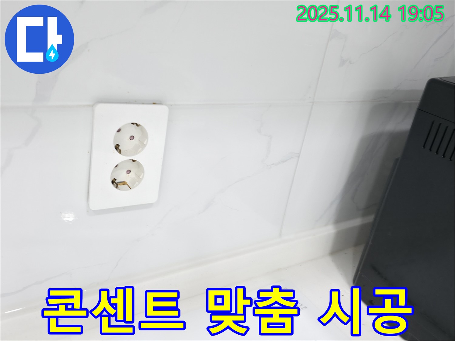 콘센트 맞춤 시공 - 위치에 맞춰 꼼꼼하게!