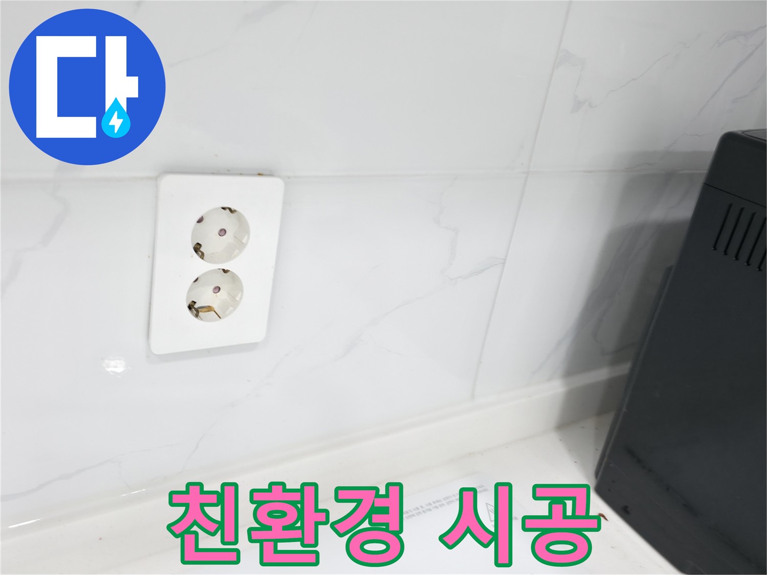 콘센트 방수 - 안전한 친환경 자재 시공