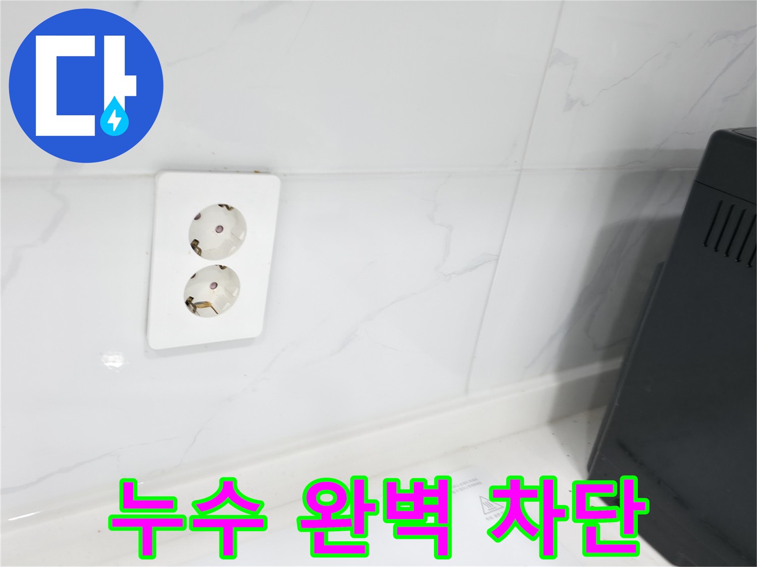 콘센트 방수 - 완벽한 누수 차단 시스템