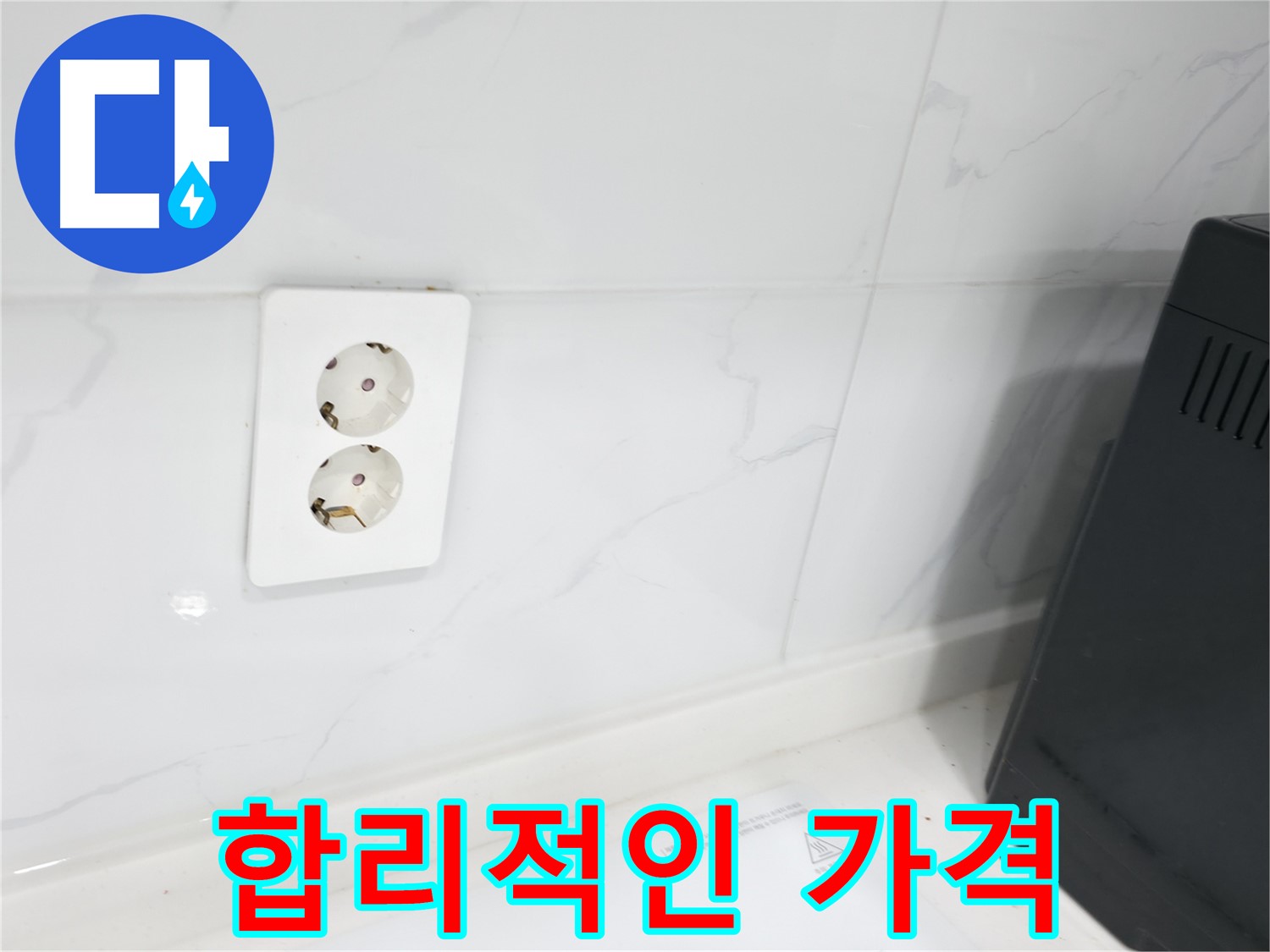 콘센트 방수 - 합리적인 가격으로 완벽 해결