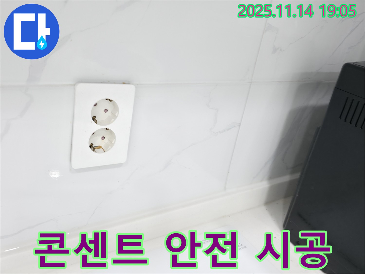 콘센트 안전 시공 - 안전을 최우선으로 생각합니다!