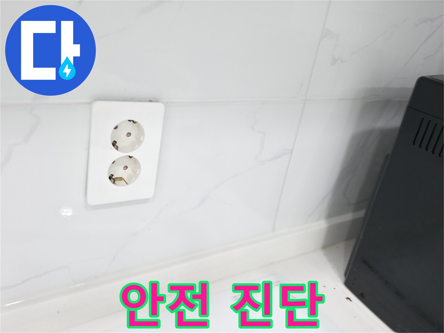 콘센트 안전 점검 - 누전 위험 사전 진단